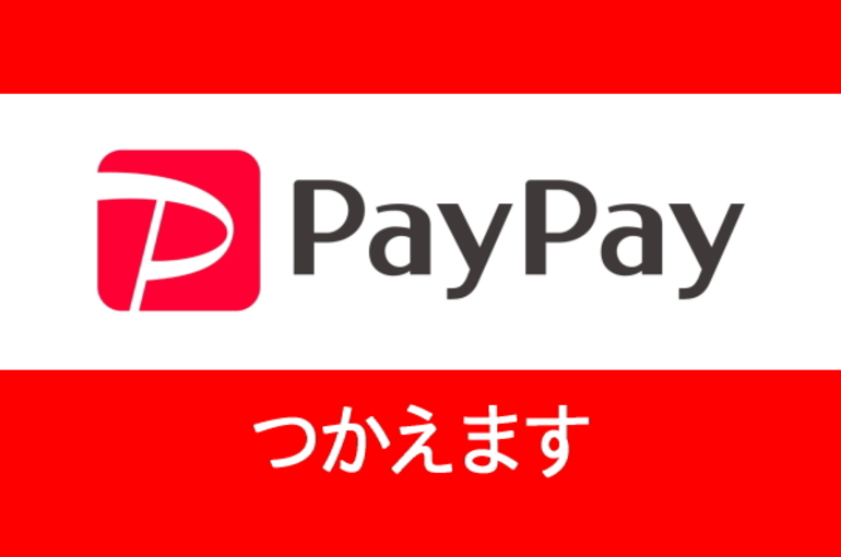 ペイペイ使えます